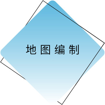 地图编制.jpg