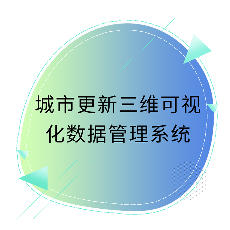 城市更新三维可视化数据管理系统.png