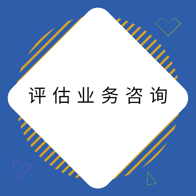 2评估业务咨询.jpg