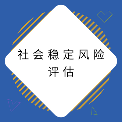 3社会稳定风险评估.jpg