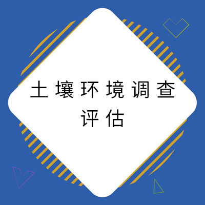 8土壤环境调查评估.jpg