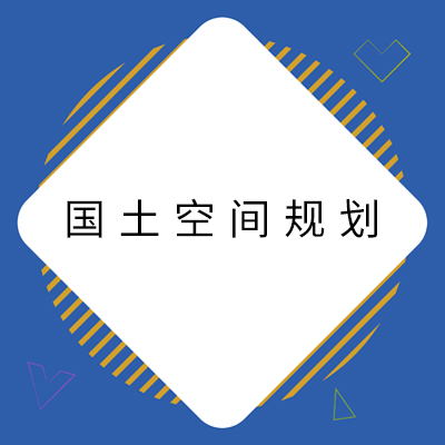 9国土空间规划.jpg